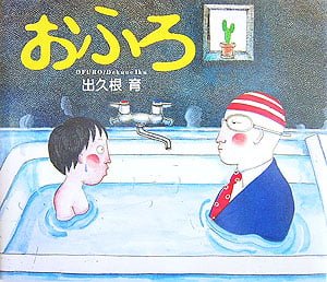 絵本「おふろ」の表紙（詳細確認用）（中サイズ）