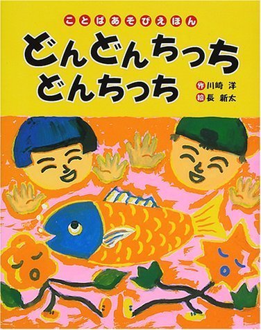 絵本「どんどんちっちどんちっち ことばあそびえほん」の表紙（詳細確認用）（中サイズ）