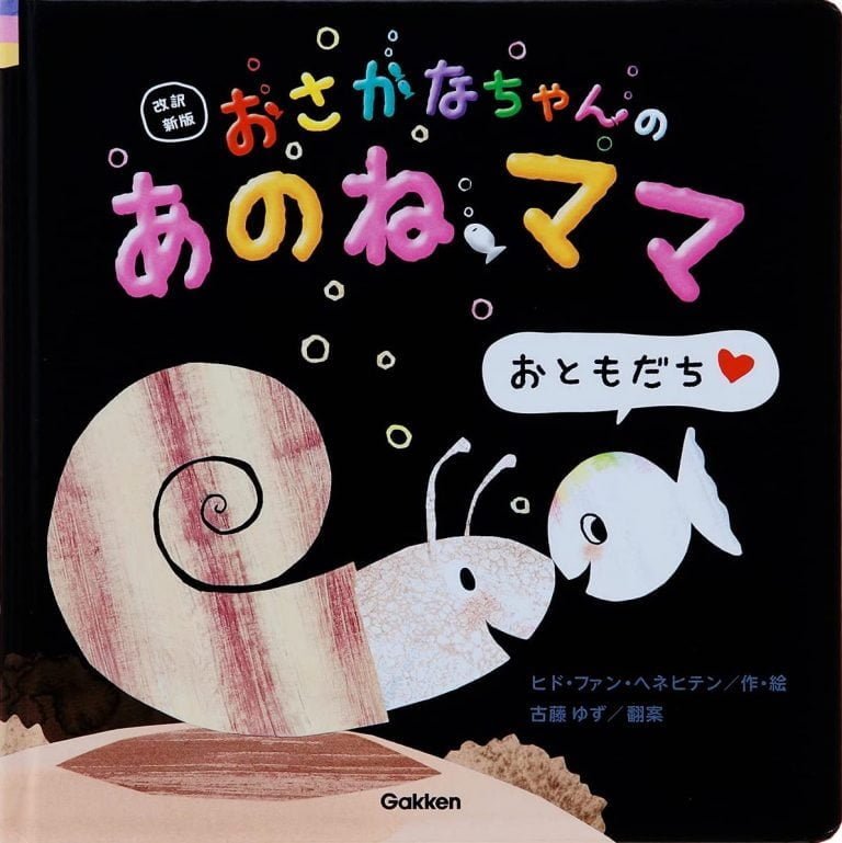 絵本「おさかなちゃんの あのね、ママ おともだち、できたよ！」の表紙（詳細確認用）（中サイズ）