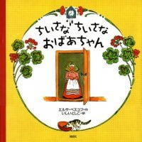 絵本「ちいさなちいさなおばあちゃん」の表紙（サムネイル）