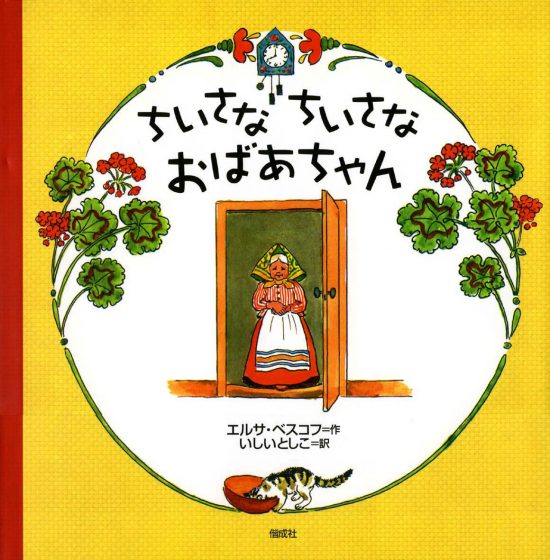 絵本「ちいさなちいさなおばあちゃん」の表紙（中サイズ）