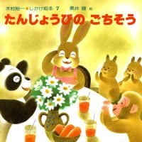 絵本「たんじょうびのごちそう」の表紙（サムネイル）