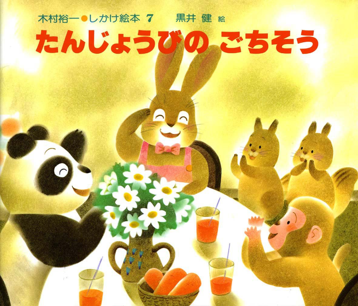 絵本「たんじょうびのごちそう」の表紙（大サイズ）