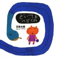 絵本「どいてよへびくん」の表紙（サムネイル）