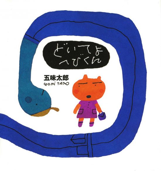 絵本「どいてよへびくん」の表紙（全体把握用）（中サイズ）