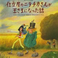 絵本「仕立屋のニテチカさんが王さまになった話」の表紙（サムネイル）