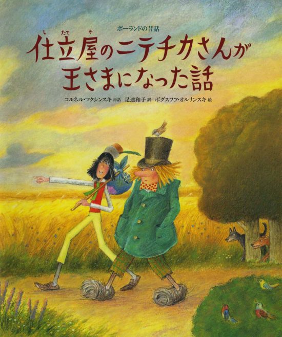 絵本「仕立屋のニテチカさんが王さまになった話」の表紙（中サイズ）