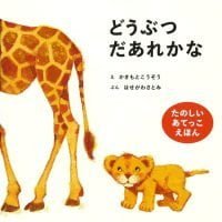 絵本「どうぶつだあれかな」の表紙（サムネイル）