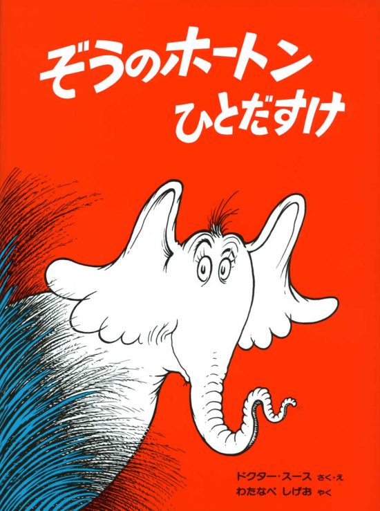 絵本「ぞうのホートンひとだすけ」の表紙（全体把握用）（中サイズ）