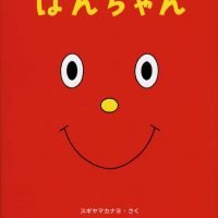 絵本「ほんちゃん」の表紙（サムネイル）