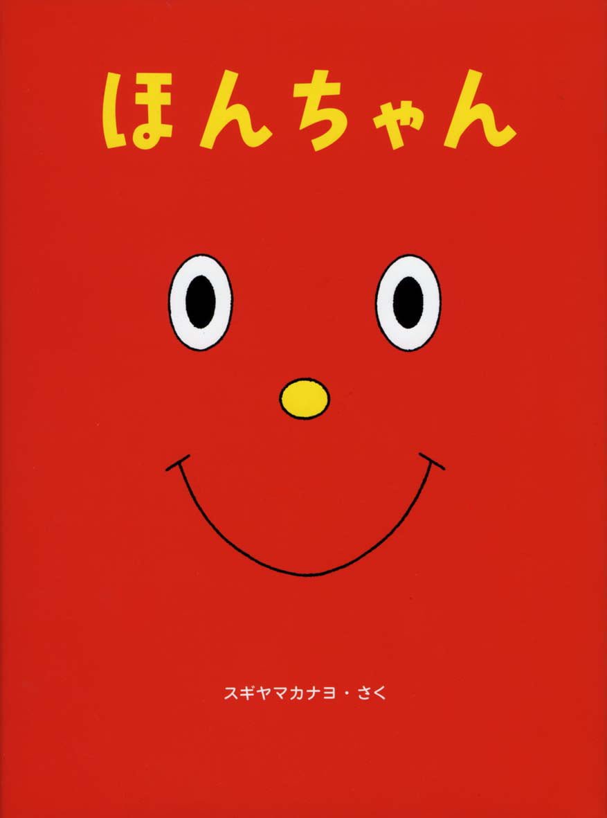 絵本「ほんちゃん」の表紙（大サイズ）