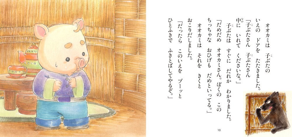 絵本「三びきの子ぶた」の一コマ4