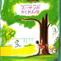 絵本「スーザンのかくれんぼ」の表紙（サムネイル）