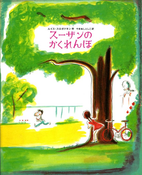 絵本「スーザンのかくれんぼ」の表紙（全体把握用）（中サイズ）