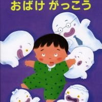 絵本「おばけがっこう」の表紙（サムネイル）