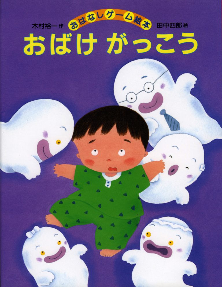 絵本「おばけがっこう」の表紙（詳細確認用）（中サイズ）