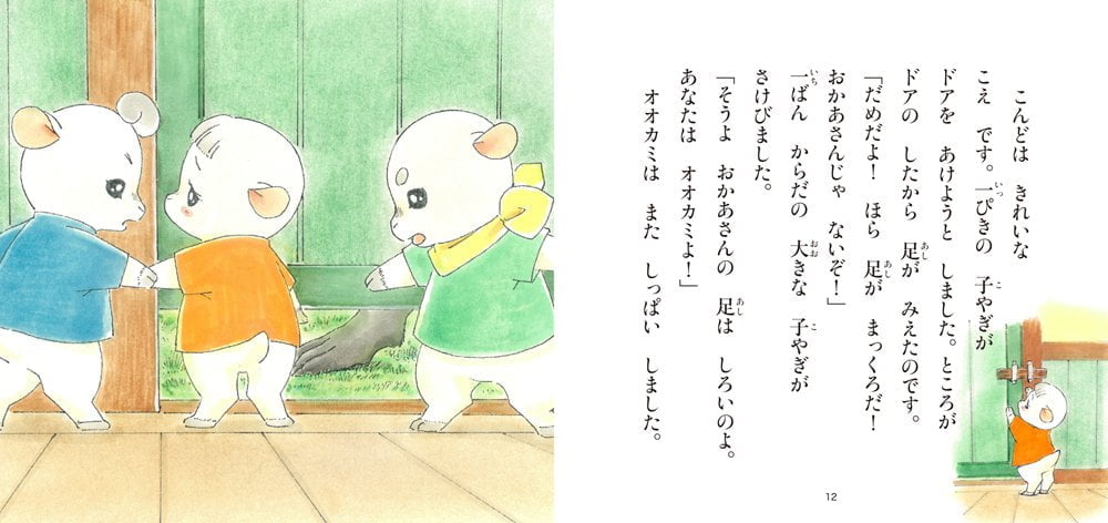 絵本「オオカミと七ひきの子やぎ」の一コマ5