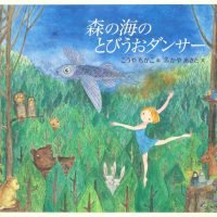 絵本「森の海のとびうおダンサー」の表紙（サムネイル）