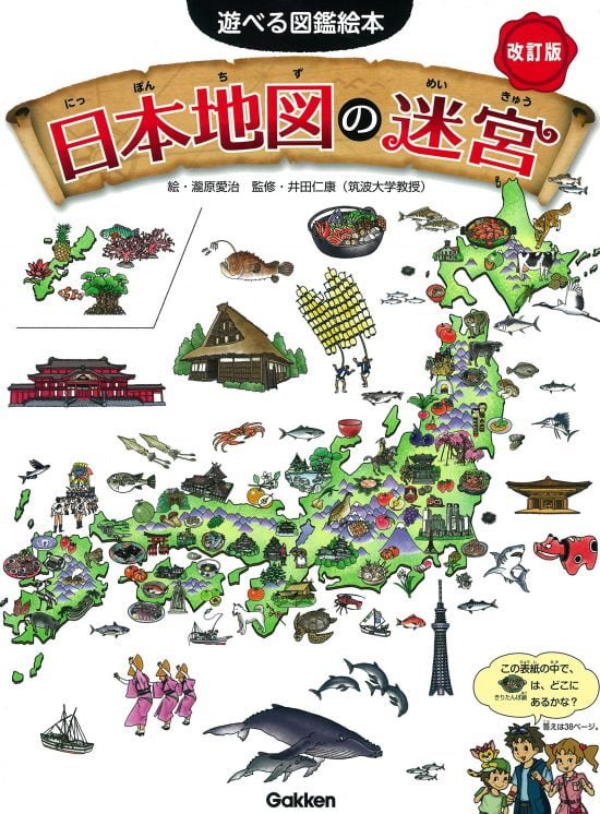 絵本「日本地図の迷宮」の表紙（中サイズ）