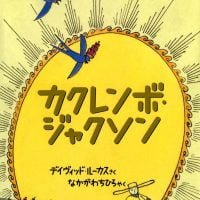 絵本「カクレンボ・ジャクソン」の表紙（サムネイル）