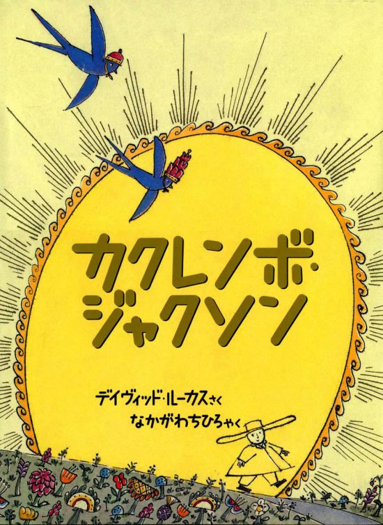 絵本「カクレンボ・ジャクソン」の表紙（全体把握用）（中サイズ）