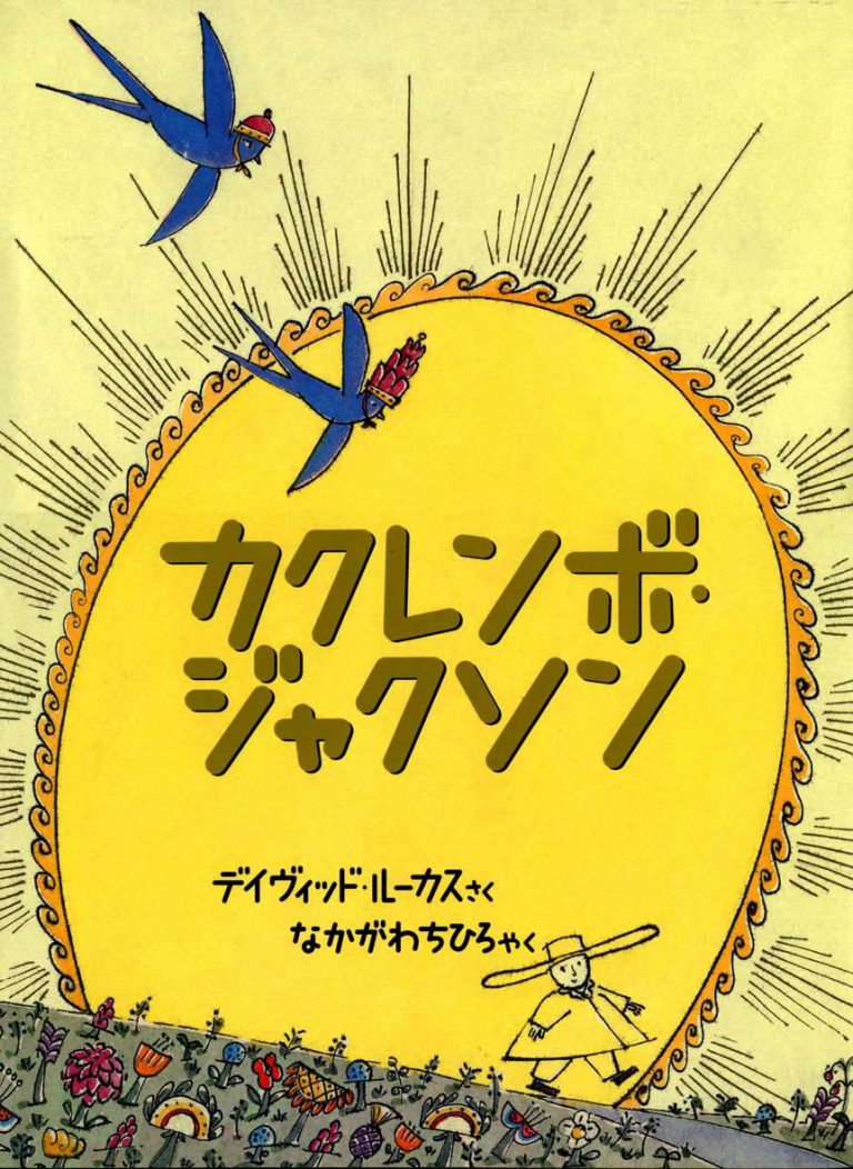 絵本「カクレンボ・ジャクソン」の表紙（詳細確認用）（中サイズ）