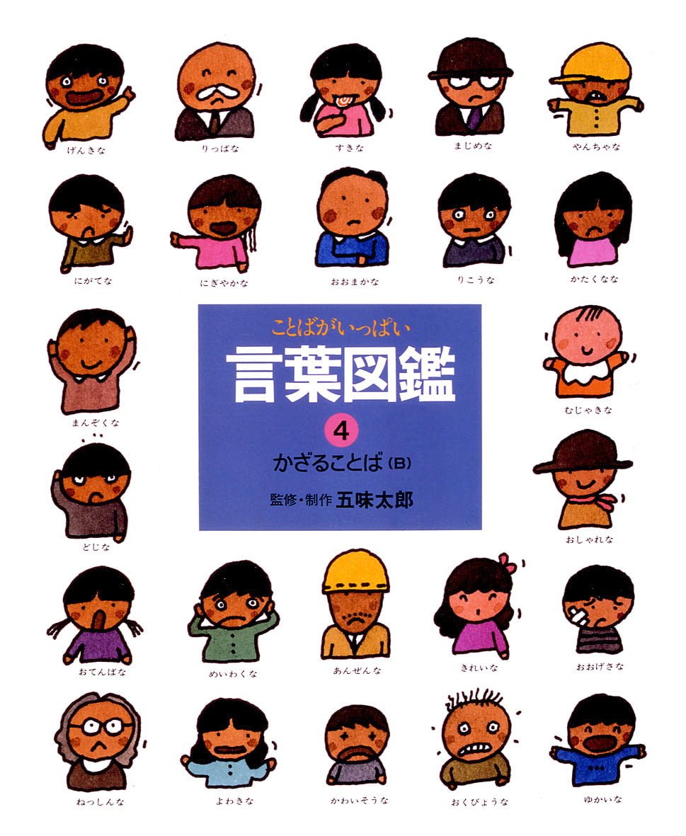 絵本「かざることば（Ｂ）」の表紙（大サイズ）