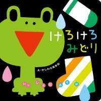 絵本「けろけろみどり」の表紙（サムネイル）