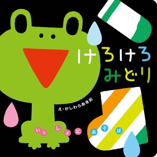 絵本「けろけろみどり」の表紙（全体把握用）（中サイズ）