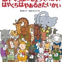 絵本「はやくちまちしょうてんがい はやくちはやあるきたいかい」の表紙（サムネイル）