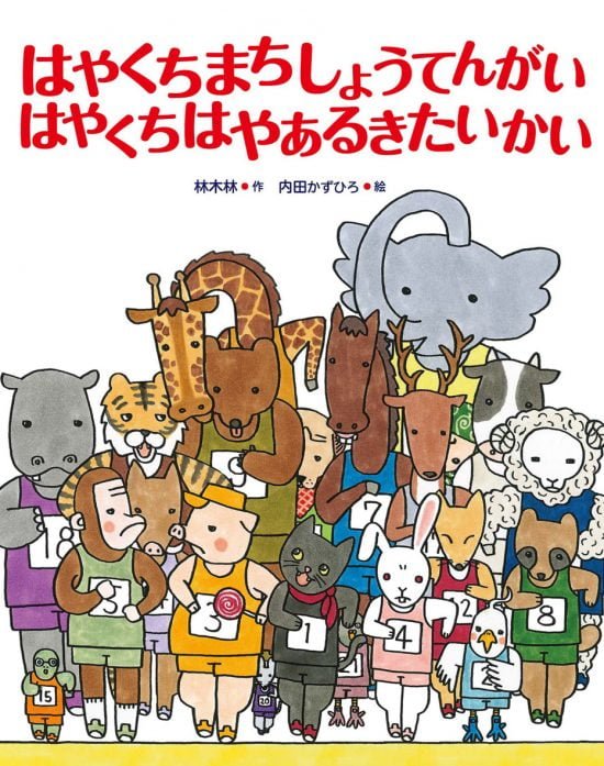 絵本「はやくちまちしょうてんがい はやくちはやあるきたいかい」の表紙（中サイズ）