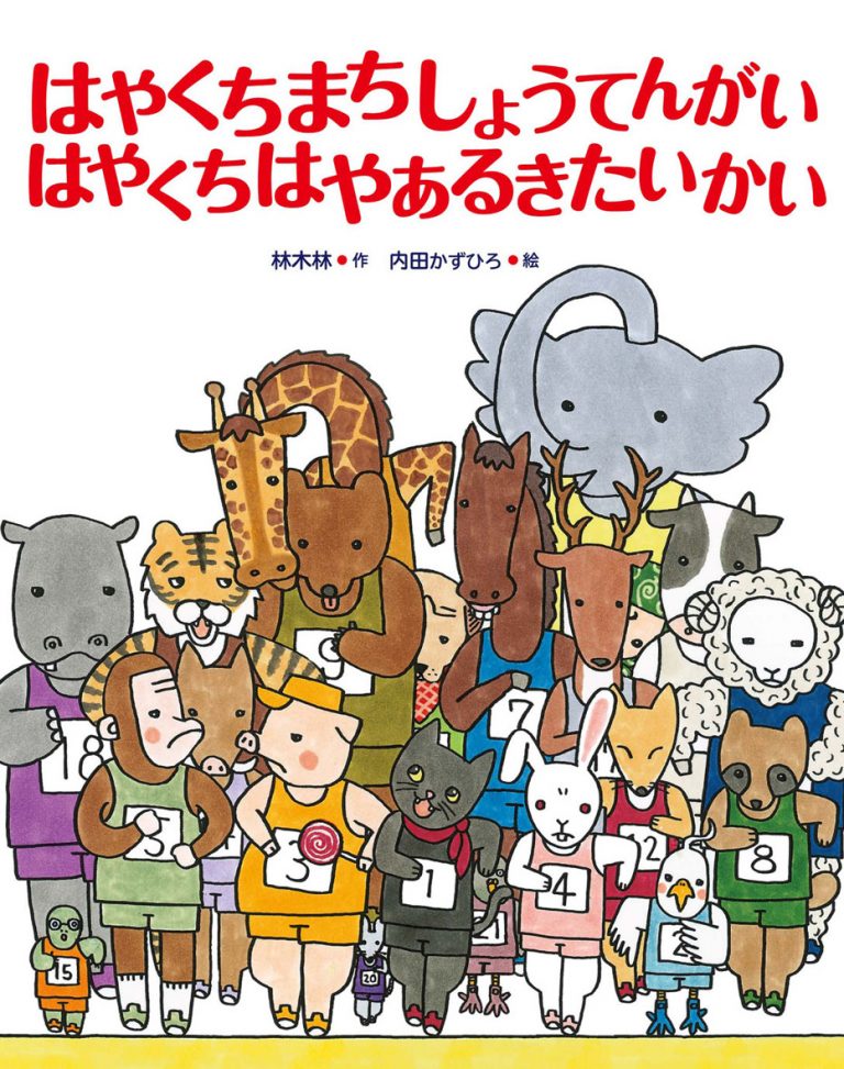 絵本「はやくちまちしょうてんがい はやくちはやあるきたいかい」の表紙（詳細確認用）（中サイズ）