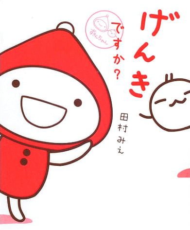 絵本「げんきですか？」の表紙（詳細確認用）（中サイズ）