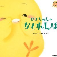 絵本「ぴよちゃんのかくれんぼ」の表紙（サムネイル）