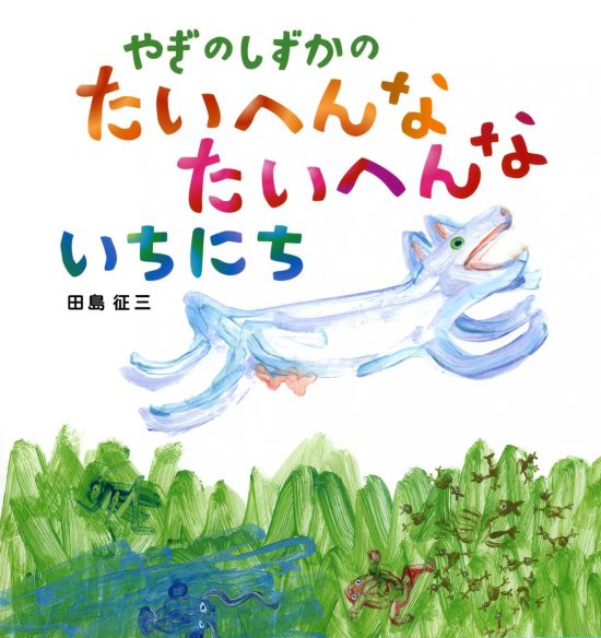 絵本「やぎのしずかのたいへんなたいへんないちにち」の表紙（中サイズ）