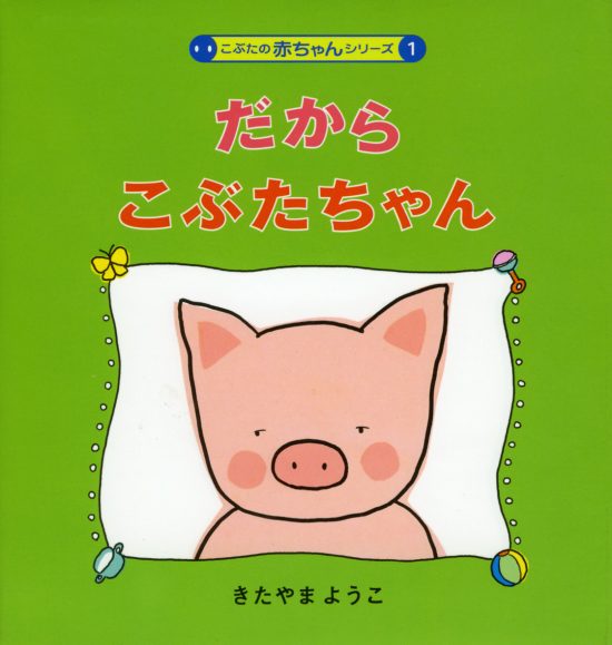 絵本「だからこぶたちゃん」の表紙（全体把握用）（中サイズ）