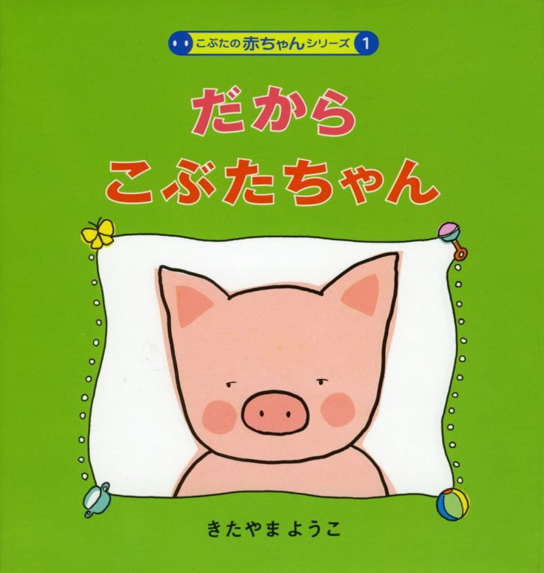 絵本「だからこぶたちゃん」の表紙（詳細確認用）（中サイズ）