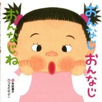 絵本「おんなじ おんなじ おんなじね」の表紙（サムネイル）