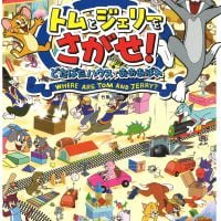 絵本「トムとジェリーをさがせ！どたばたハウスでおおあばれ」の表紙（サムネイル）