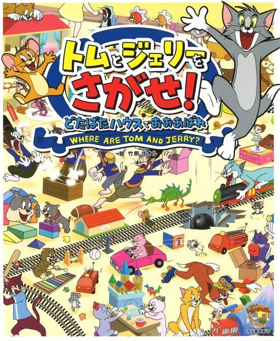 絵本「トムとジェリーをさがせ！どたばたハウスでおおあばれ」の表紙（全体把握用）（中サイズ）