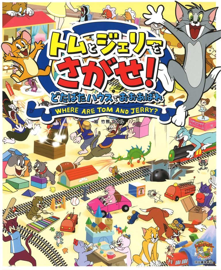 絵本「トムとジェリーをさがせ！どたばたハウスでおおあばれ」の表紙（詳細確認用）（中サイズ）