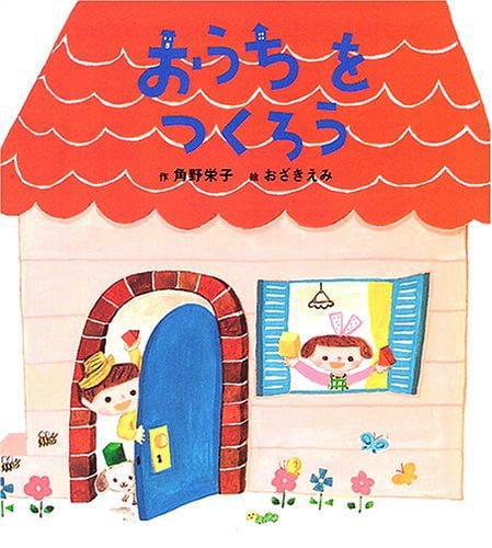 絵本「おうちをつくろう」の表紙（詳細確認用）（中サイズ）