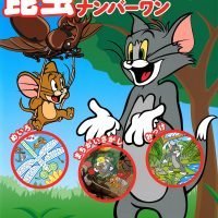 絵本「トムとジェリーの昆虫ナンバーワン」の表紙（サムネイル）