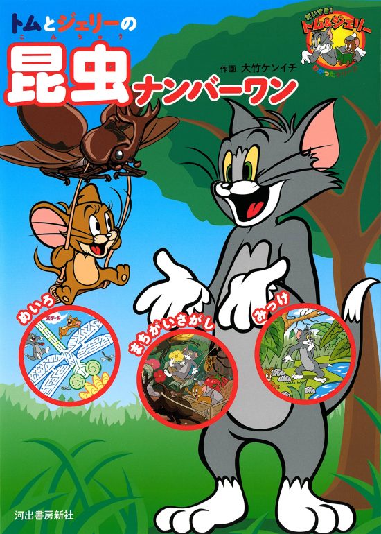 絵本「トムとジェリーの昆虫ナンバーワン」の表紙（中サイズ）