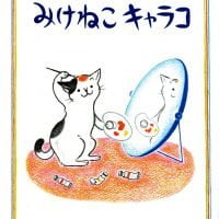 絵本「みけねこキャラコ」の表紙（サムネイル）