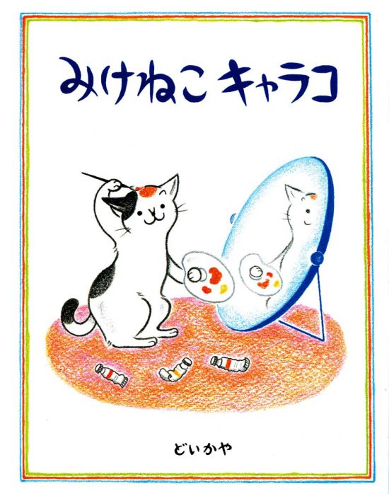 絵本「みけねこキャラコ」の表紙（全体把握用）（中サイズ）