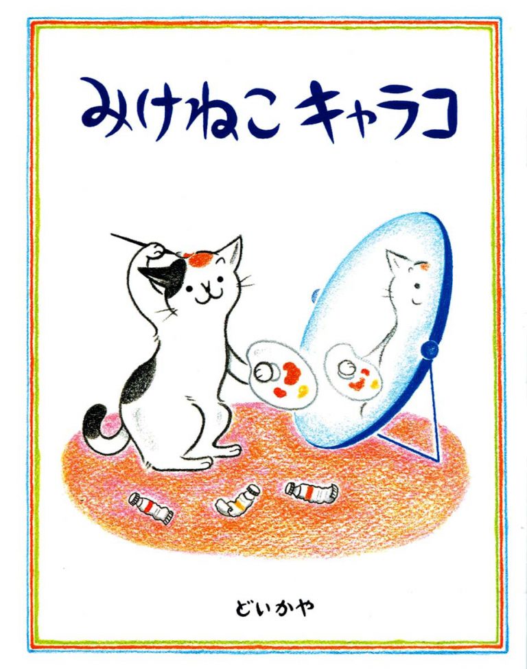 絵本「みけねこキャラコ」の表紙（詳細確認用）（中サイズ）