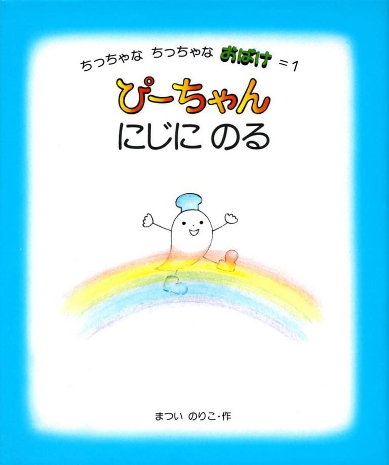 絵本「ぴーちゃん にじにのる」の表紙（詳細確認用）（中サイズ）