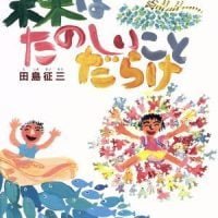 絵本「森はたのしいことだらけ」の表紙（サムネイル）