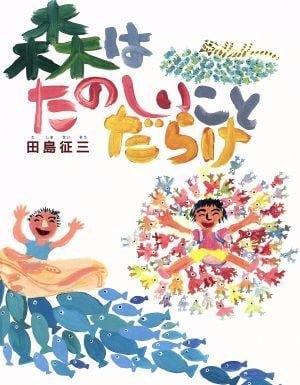 絵本「森はたのしいことだらけ」の表紙（詳細確認用）（中サイズ）